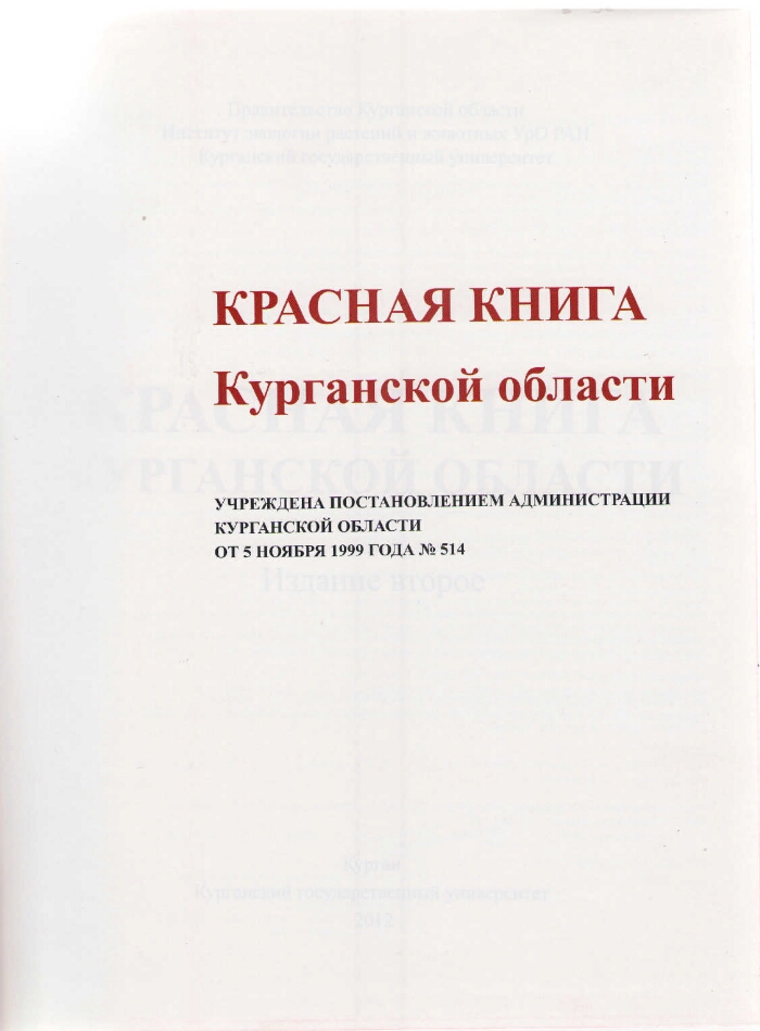 Книга курганская область. Красная книга Курганской области книга. Книги о Курганской области. Из красной книги Курганской области. Название красной книги Курганской области.