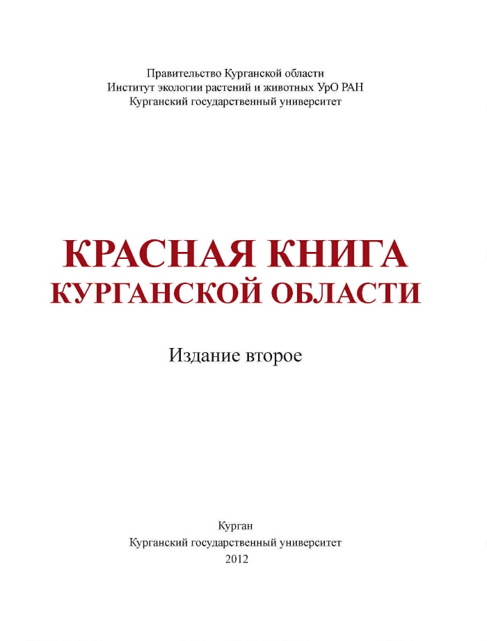 Книга курганская область. Первое издание красной книги в Курганской области. Красная книга Курганской области книга. Красная книга Курганской области обложка. Книги о Курганской области.