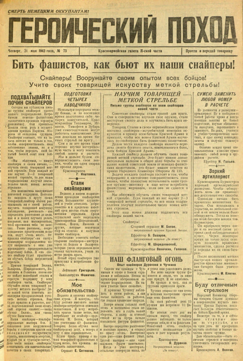 Героический поход. 1942, № 73 (21 мая) | Президентская библиотека имени  Б.Н. Ельцина