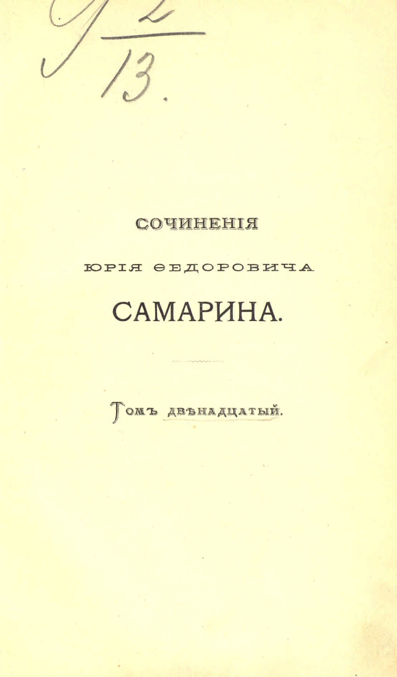 Ю ф самарин. Юрий Федорович Самарин (1819—1876). Самарин ю. ф. сочинения Юрия Федоровича Самарина.