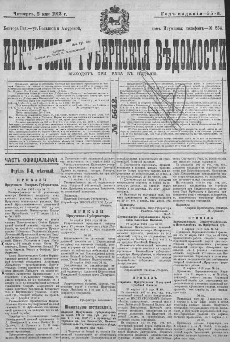 Иркутские губернские ведомости. 1913, № 5642 (2 мая) | Президентская  библиотека имени Б.Н. Ельцина