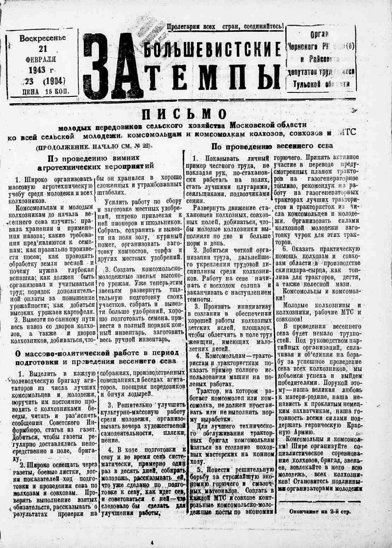 За большевистские темпы. 1943, № 23 (1904) (21 февр.) | Президентская  библиотека имени Б.Н. Ельцина