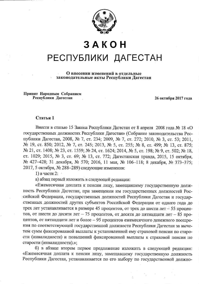 Законы дагестана. Закон Республики Дагестан. Зарплата депутата народного собрания Республики Дагестан. Депутат народного собрания Республики Дагестан зарплата в месяц. Собрание Республики Дагестан номер 13 от 12 марта 2012 г. в карте.