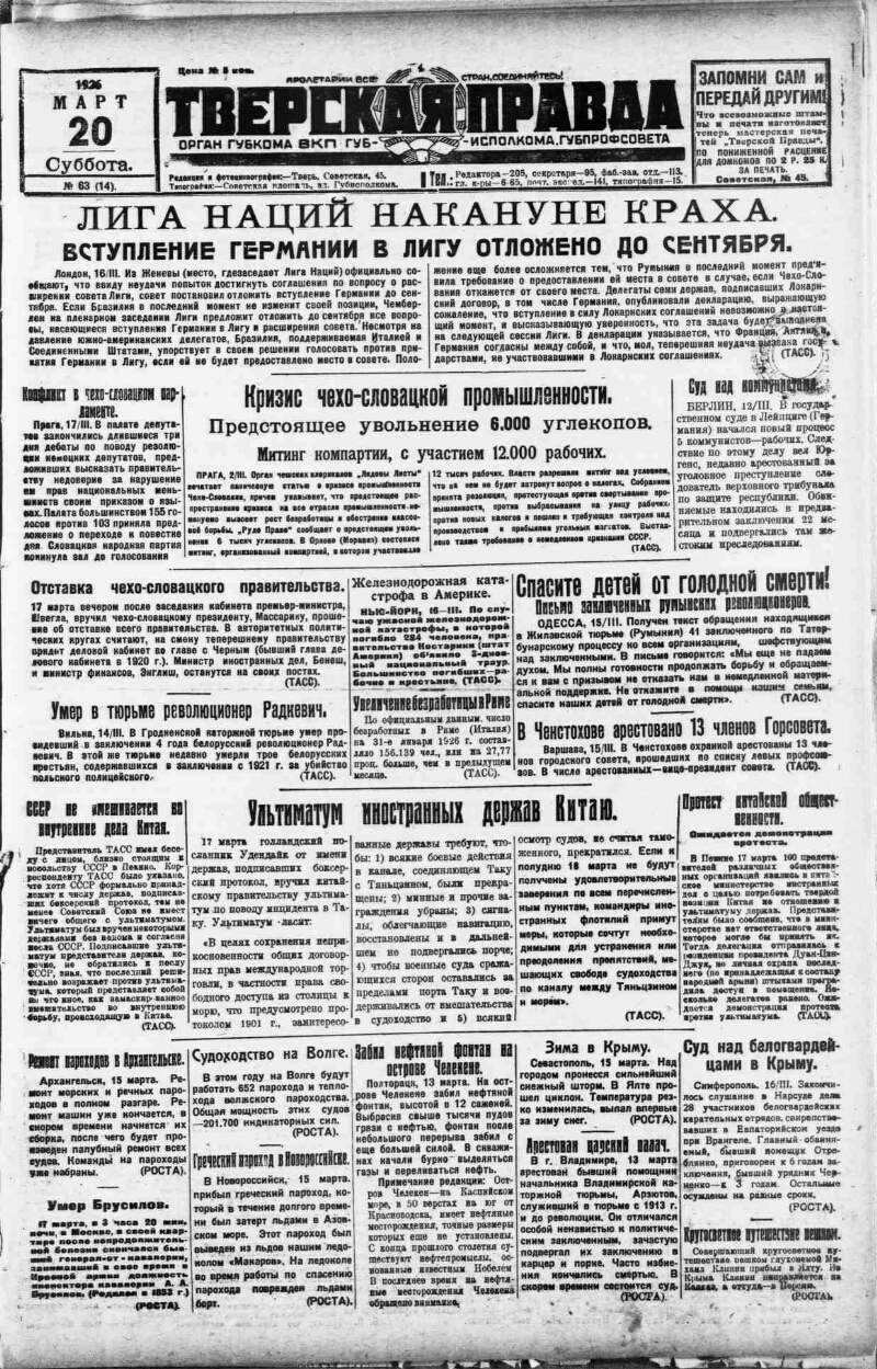 Тверская правда. 1926, № 63 (20 марта) | Президентская библиотека имени Б.Н.  Ельцина