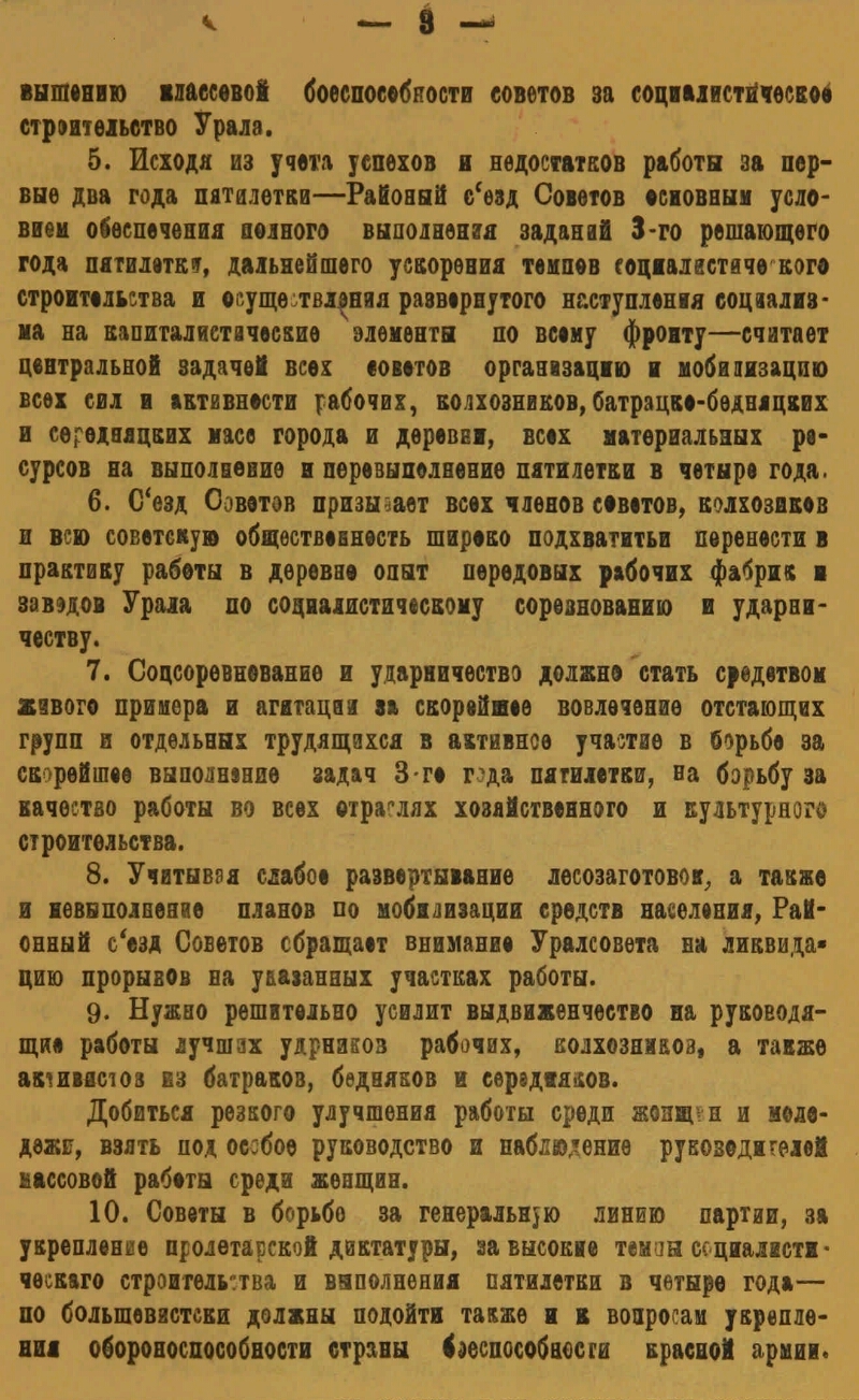 Постановления VIII Ялуторовского районного съезда Советов. (2-6 января 1931  г.) | Президентская библиотека имени Б.Н. Ельцина