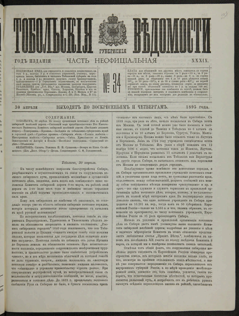 Тобольские губернские ведомости. 1895, № 34 (30 апр.) | Президентская  библиотека имени Б.Н. Ельцина