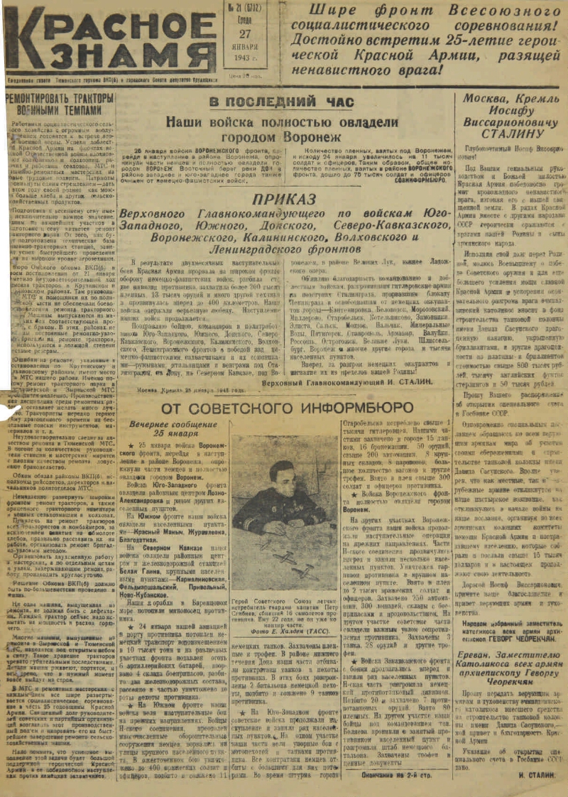 Красное знамя. 1943, № 21 (6702) (27 янв.) | Президентская библиотека имени  Б.Н. Ельцина