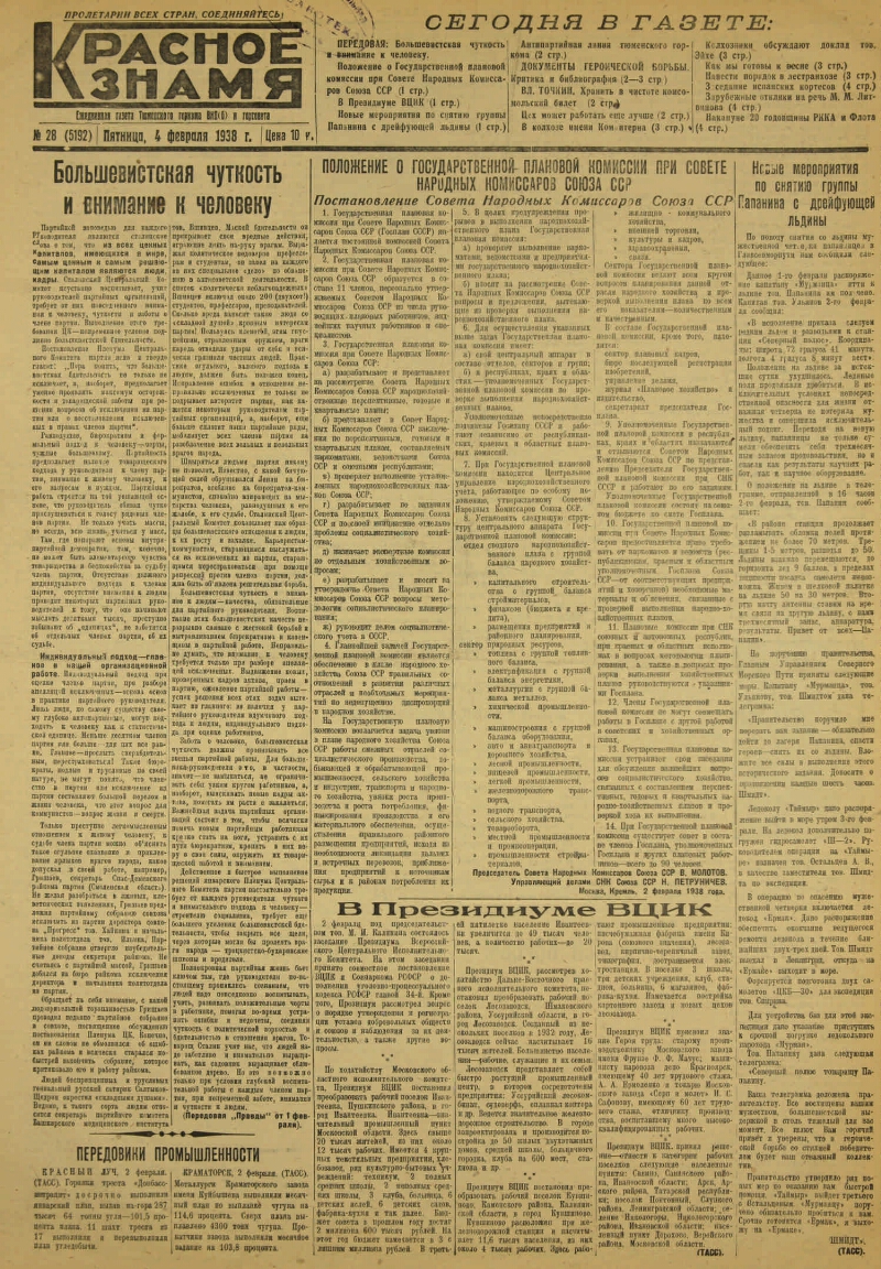 Красное знамя. 1938, № 28 (5192) (4 февр.) | Президентская библиотека имени  Б.Н. Ельцина