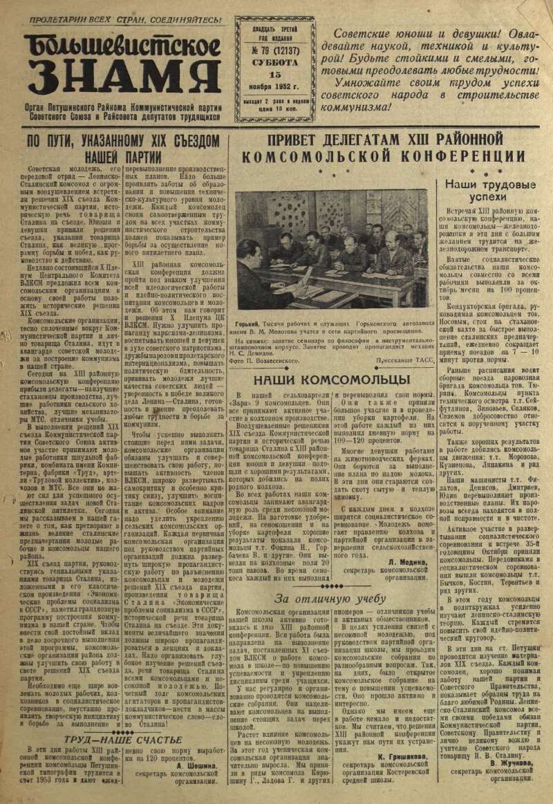 Большевистское знамя. 1952, № 79 (12137) (15 нояб.) | Президентская  библиотека имени Б.Н. Ельцина