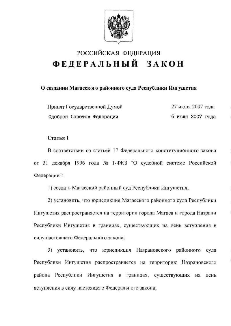 31.07 1998 n 146 фз. Магасский суд Республики Ингушетия. Председатель Магасского районного суда Республики Ингушетия. Магасский районный суд Республики Ингушетия судья Батхиев. Статья 146 федерального закона.