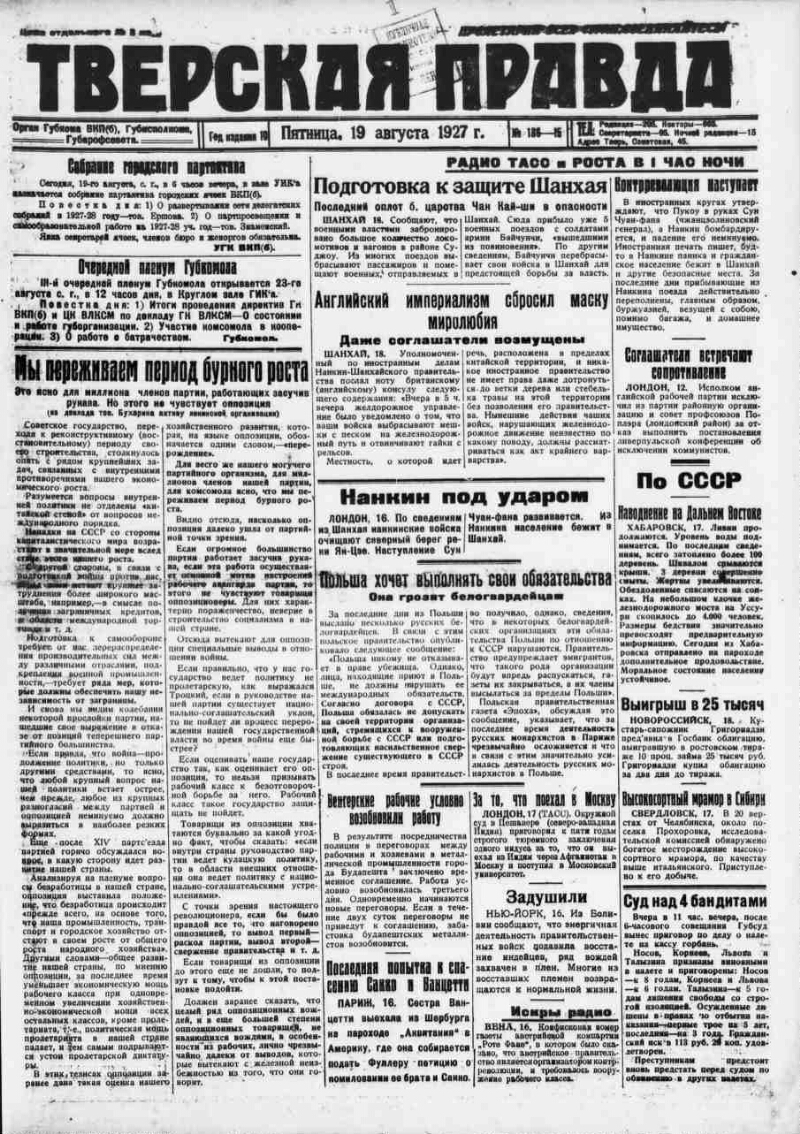 Тверская правда. 1927, № 186 (19 авг.) | Президентская библиотека имени  Б.Н. Ельцина