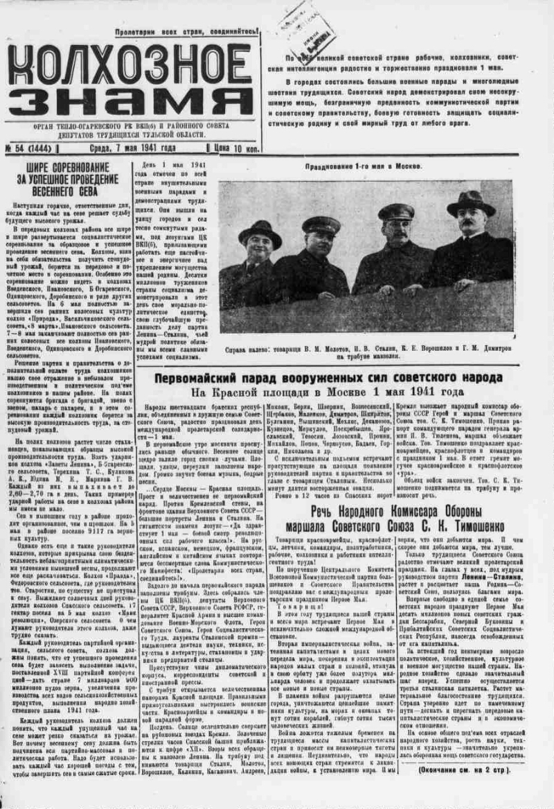 Колхозное знамя. 1941, № 54 (1444) (7 мая) | Президентская библиотека имени  Б.Н. Ельцина