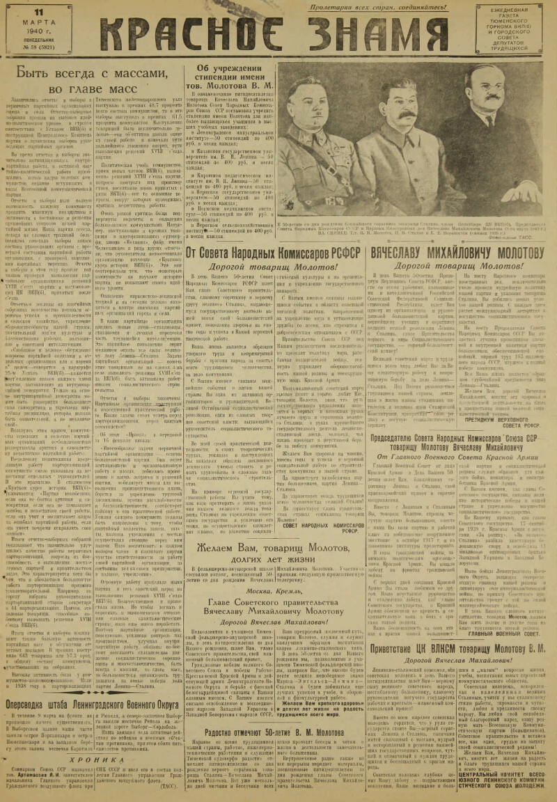 Красное знамя. 1940, № 58 (5821) (11 марта) | Президентская библиотека  имени Б.Н. Ельцина