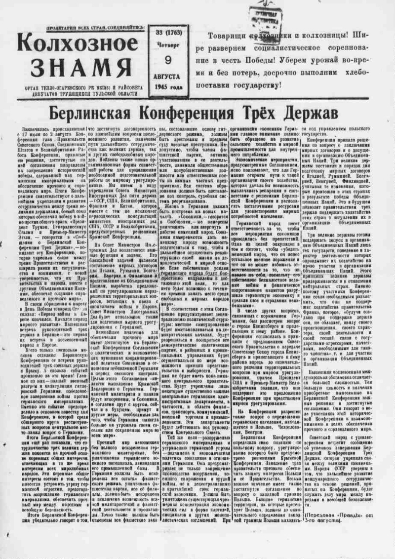 Колхозное знамя. 1945, № 33 (1763) (9 авг.) | Президентская библиотека  имени Б.Н. Ельцина