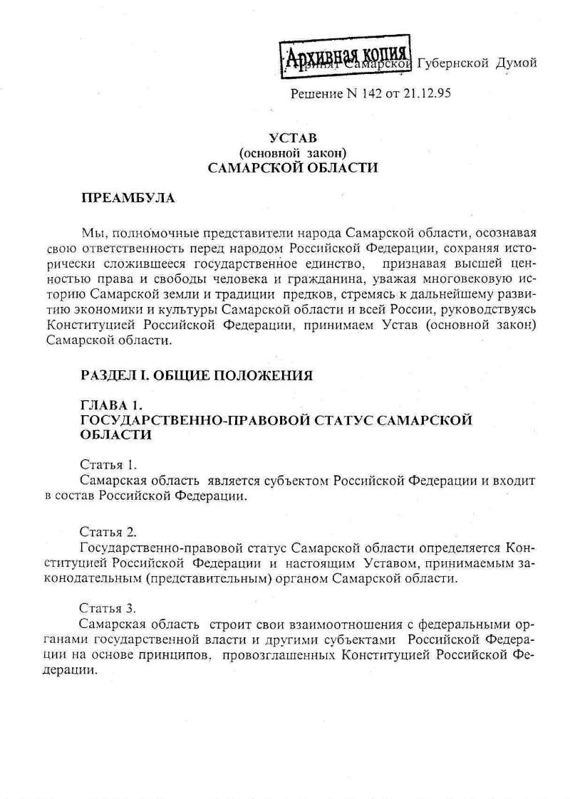 Устав (Основной Закон) Самарской области | Президентская библиотека имени  Б.Н. Ельцина