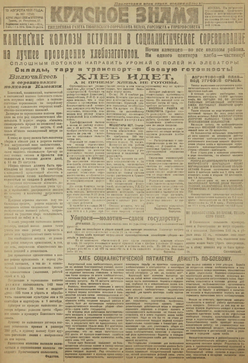 Красное знамя. 1931, № 182 (3750) (19 авг.) | Президентская библиотека  имени Б.Н. Ельцина