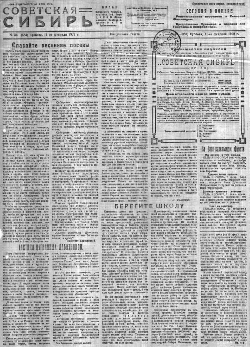 Советская Сибирь. 1922, № 33 (683) (11 февр.). 1922, № 33 (683) (11 февр.)  | Президентская библиотека имени Б.Н. Ельцина