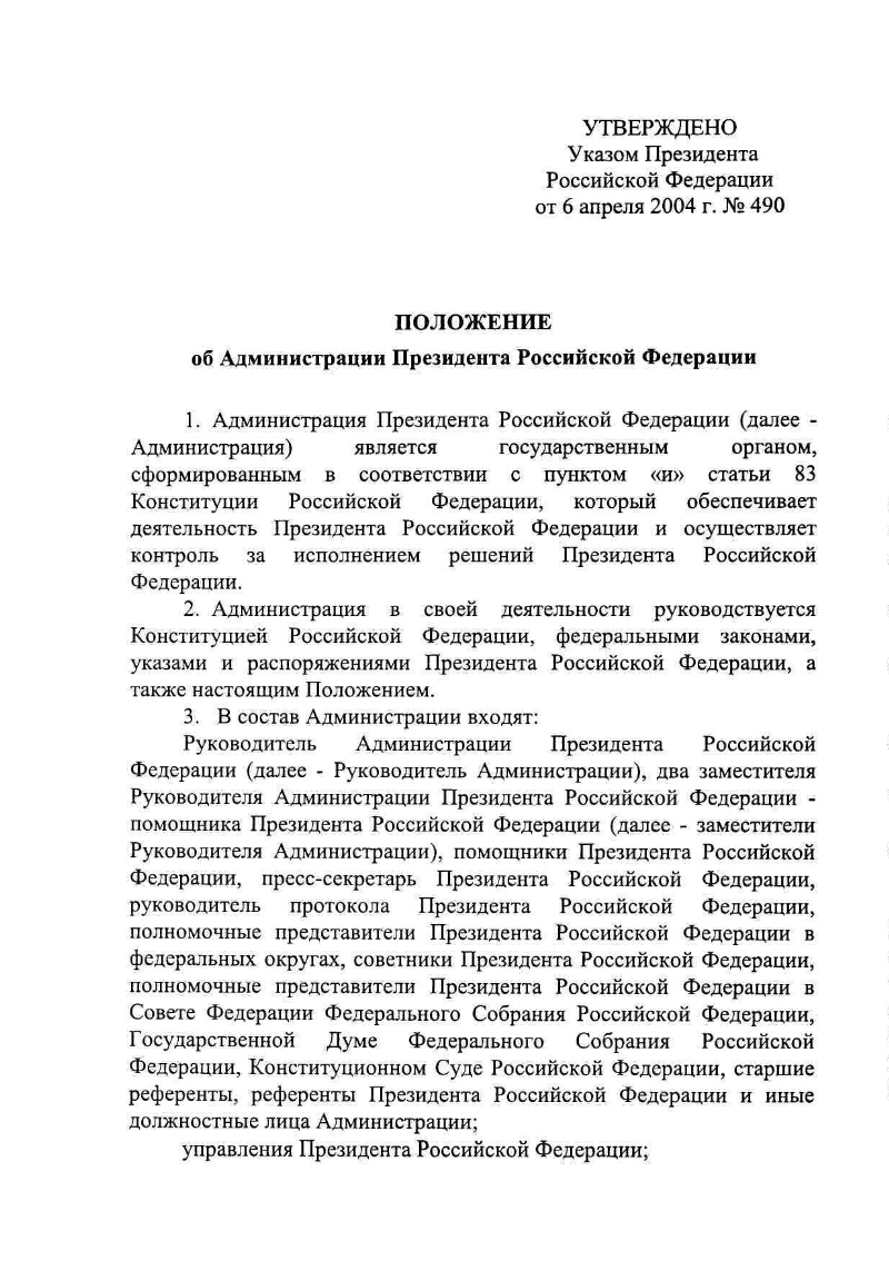 Положение утвержденное указом президента. Положение об администрации президента РФ от 6.04.2004. Положение об администрации президента РФ. Указ президента об администрации президента. Положение об администрации п.