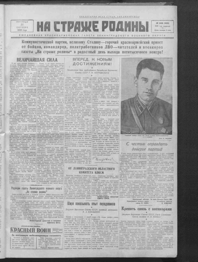 На страже Родины. 1938, № 243 (5000) (21 октября) | Президентская  библиотека имени Б.Н. Ельцина