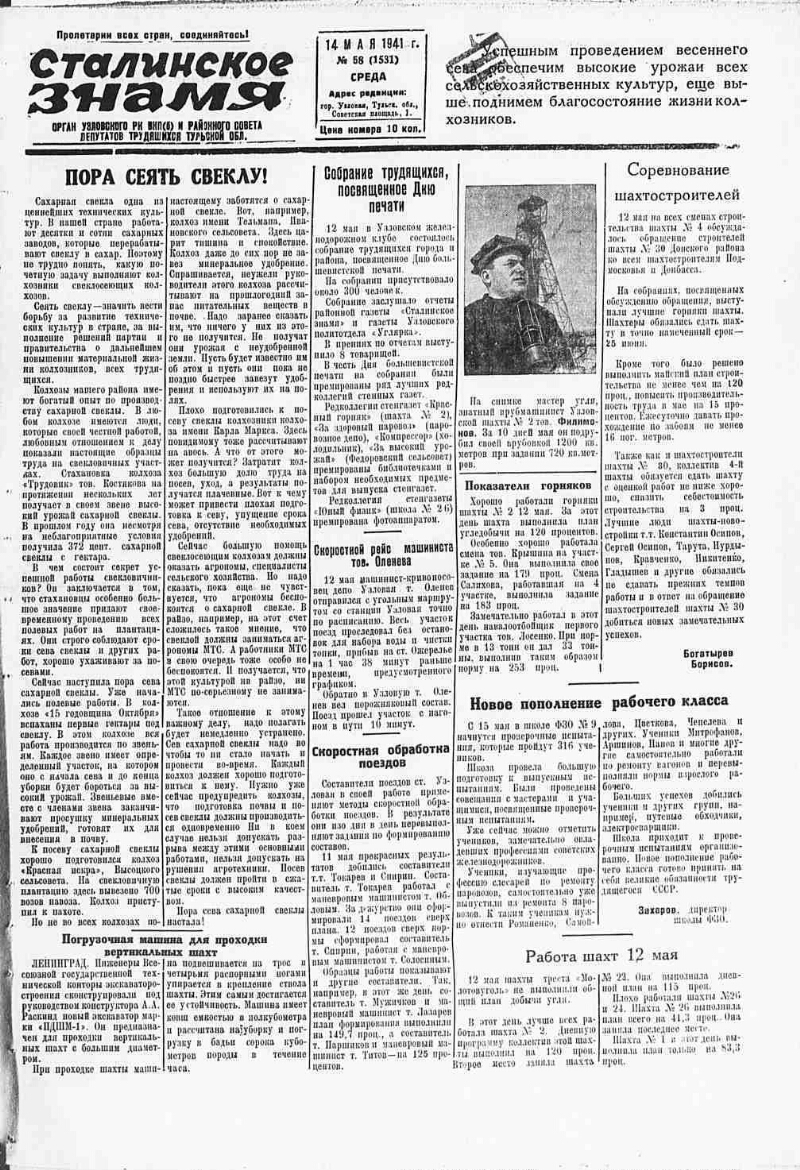 Сталинское знамя. 1941, № 58 (1531) (14 мая) | Президентская библиотека  имени Б.Н. Ельцина