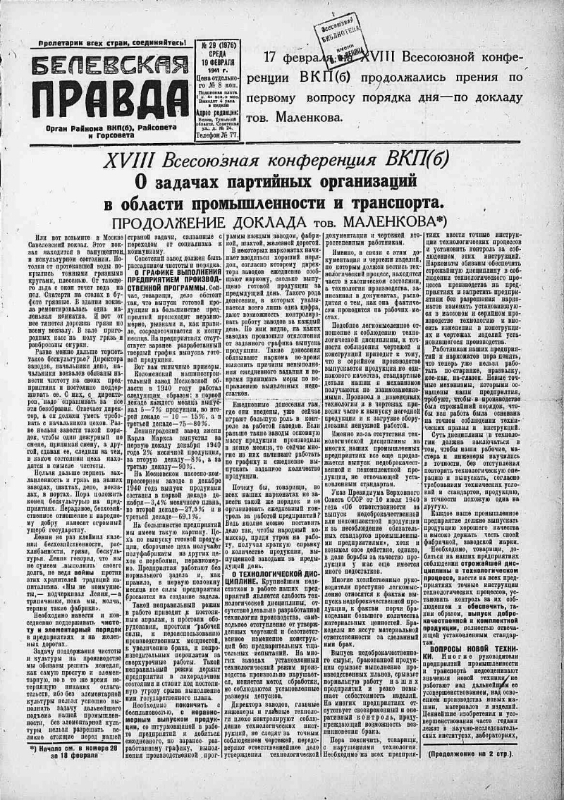 Белевская правда. 1941, № 29 (1976) (19 февр.) | Президентская библиотека  имени Б.Н. Ельцина