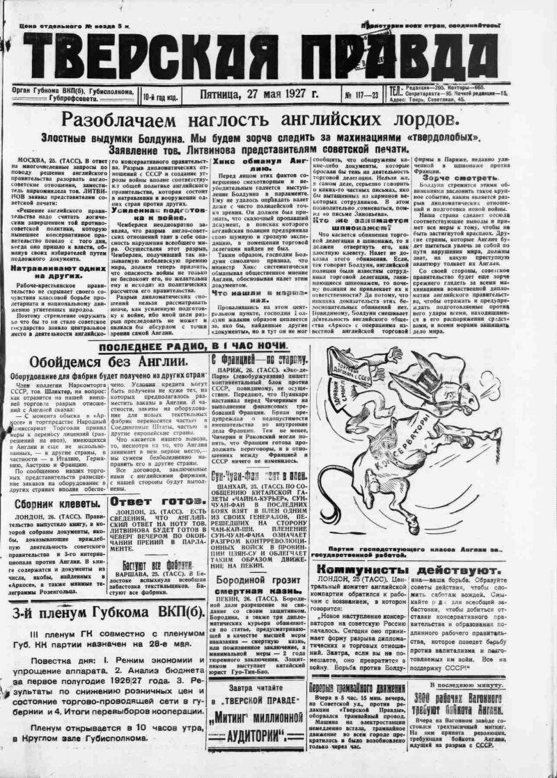 Тверская правда. 1927, № 117 (27 мая) | Президентская библиотека имени Б.Н.  Ельцина