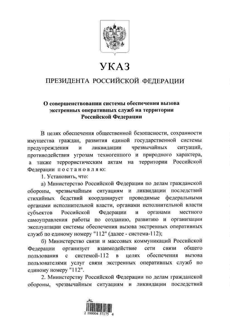 Указ 100 г. Указ президента России о вызове. Единый номер вызова экстренных оперативных служб субъекта РФ. Указ президента о полиции общественной безопасности.