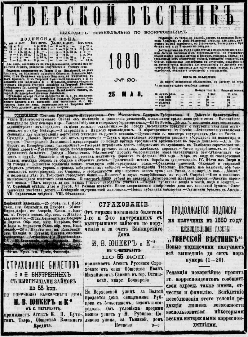 Тверской вестник. 1880, № 20 (25 мая) | Президентская библиотека имени Б.Н.  Ельцина