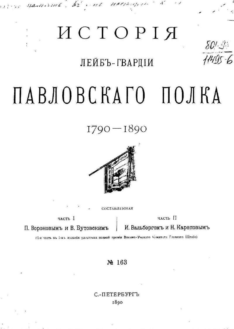 История лейб гвардии павловского полка