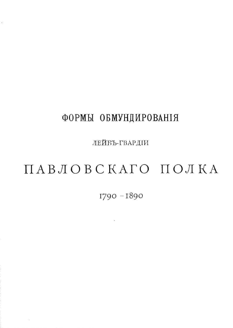 История лейб гвардии павловского полка