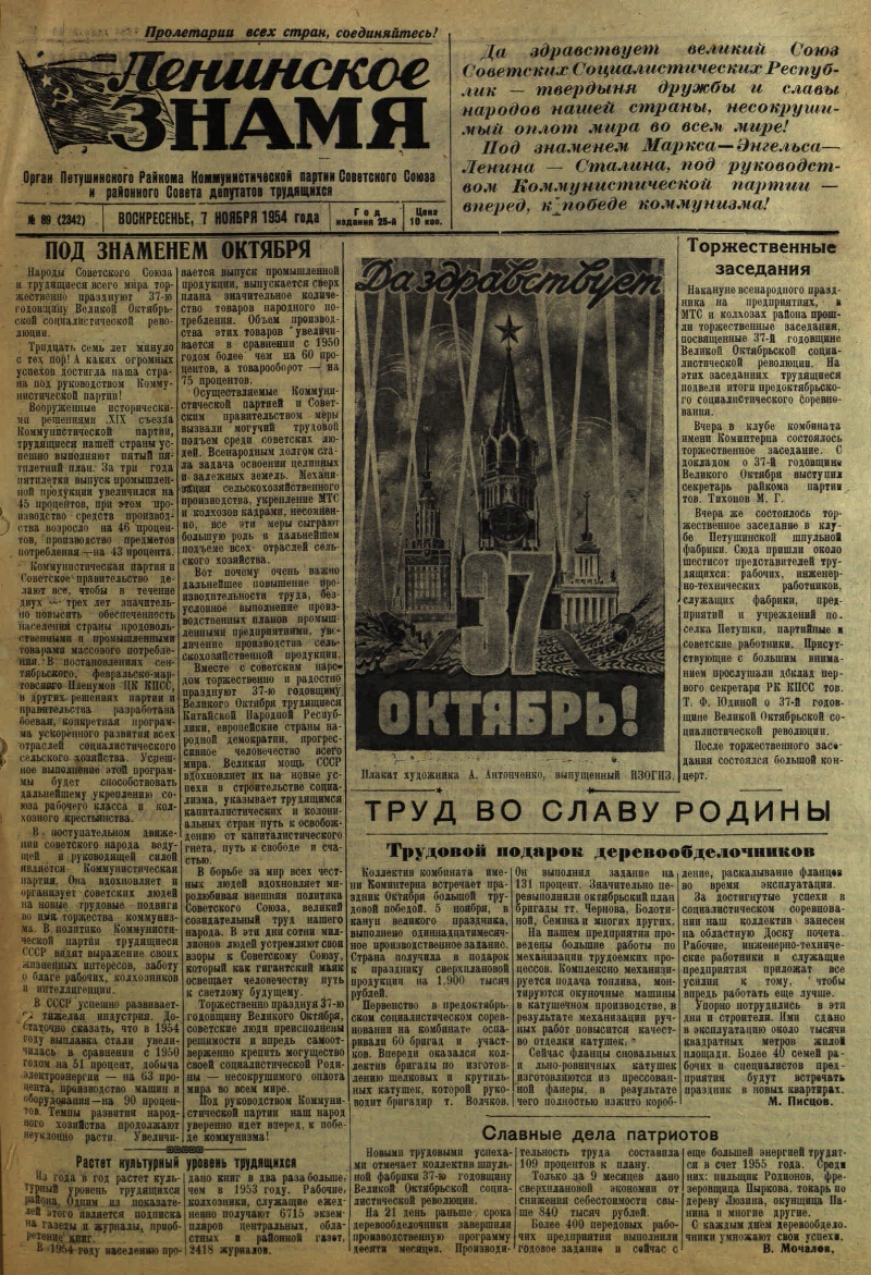 Ленинское знамя. 1954, № 89 (2342) (7 нояб.) | Президентская библиотека  имени Б.Н. Ельцина