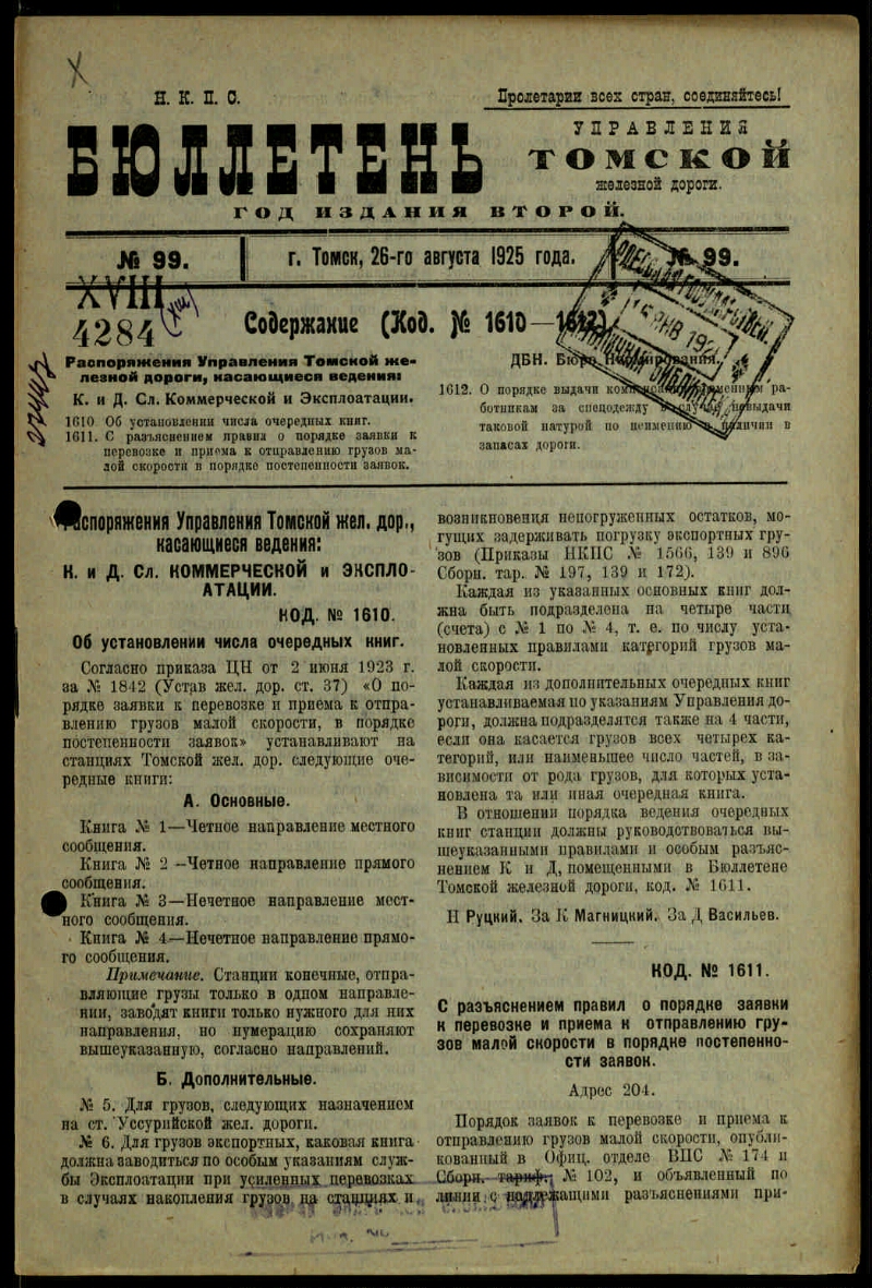 Приказ правления. Управление Томской железной дороги. Бюллетень товарной биржи. Зарплата рабочего 1923 года. Томск 1924 г,.