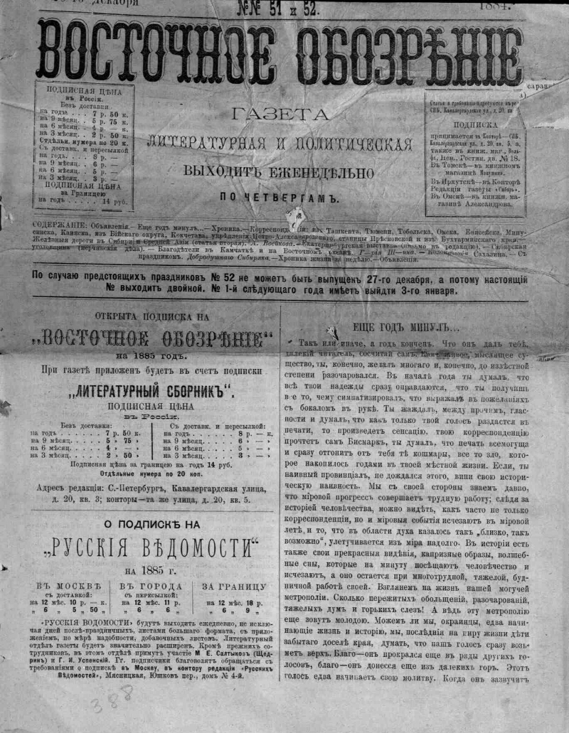 Восточное обозрение. 1884, № 51 (20 дек.) | Президентская библиотека имени  Б.Н. Ельцина