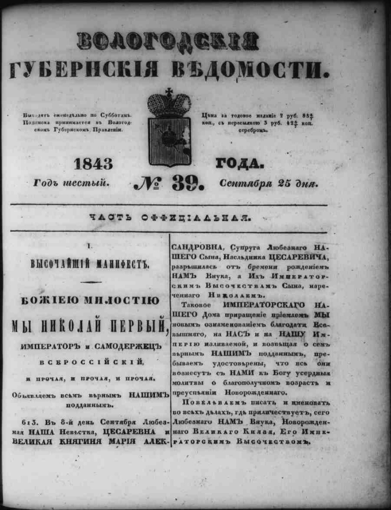 Вологодские губернские ведомости. 1843, № 39 (25 сент.) | Президентская  библиотека имени Б.Н. Ельцина