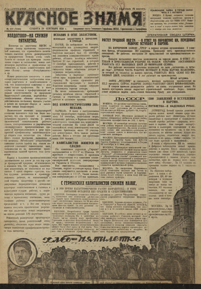 Красное знамя. 1930, № 223 (3488) (20 сент.) | Президентская библиотека  имени Б.Н. Ельцина