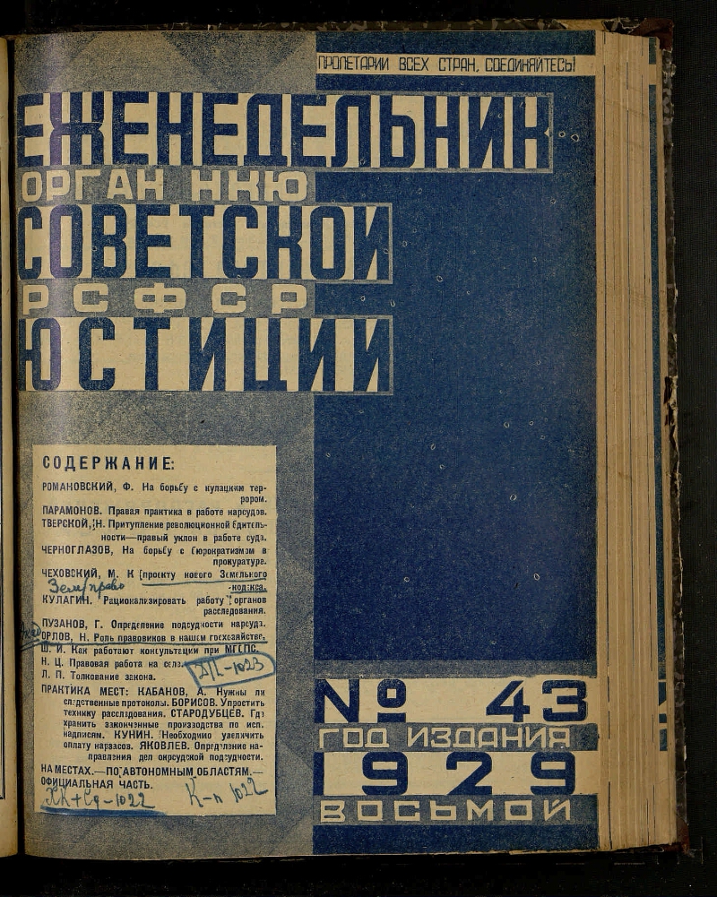 Еженедельник советской юстиции. 1929, № 43 (7 ноября) | Президентская  библиотека имени Б.Н. Ельцина