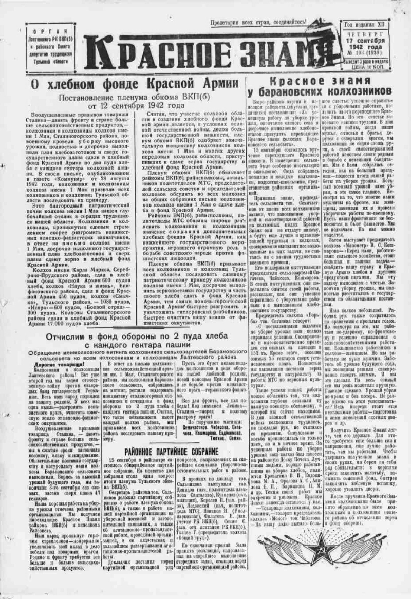 Красное знамя. 1942, № 103 (1929) (17 сент.) | Президентская библиотека  имени Б.Н. Ельцина