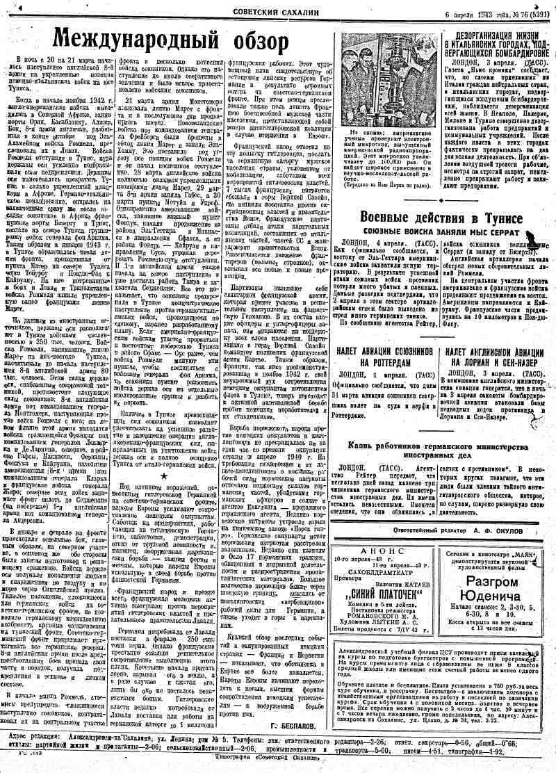 Советский Сахалин. 1943, № 76 (5291) (6 апр.) | Президентская библиотека  имени Б.Н. Ельцина