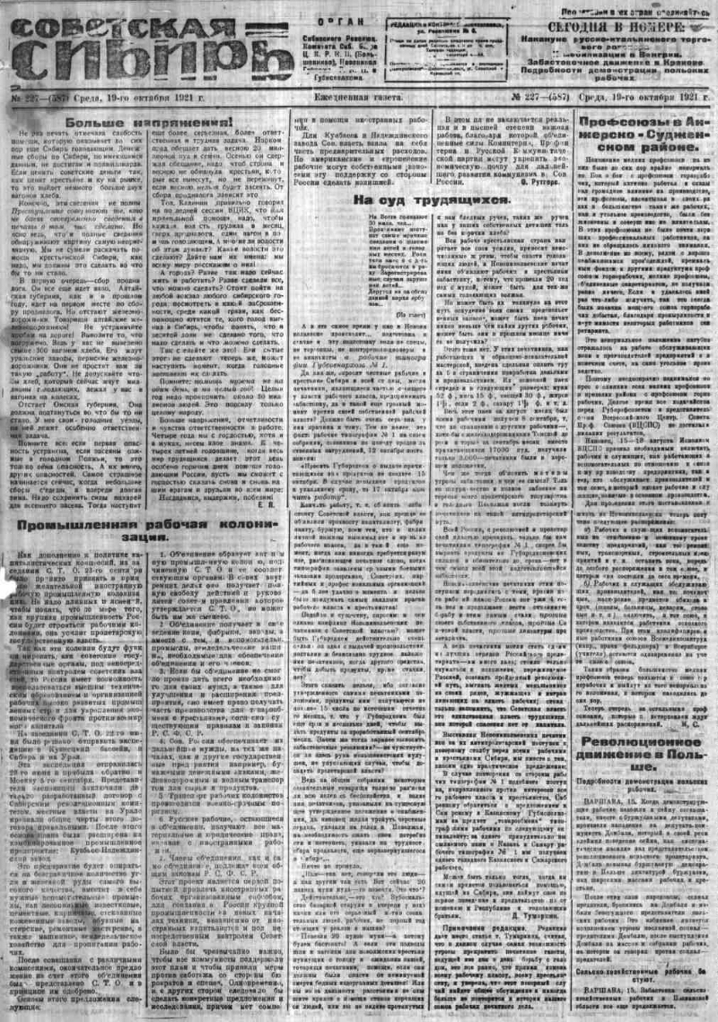 Советская Сибирь. 1921, № 227 (587) (19 окт.). 1921, № 227 (587) (19 окт.)  | Президентская библиотека имени Б.Н. Ельцина