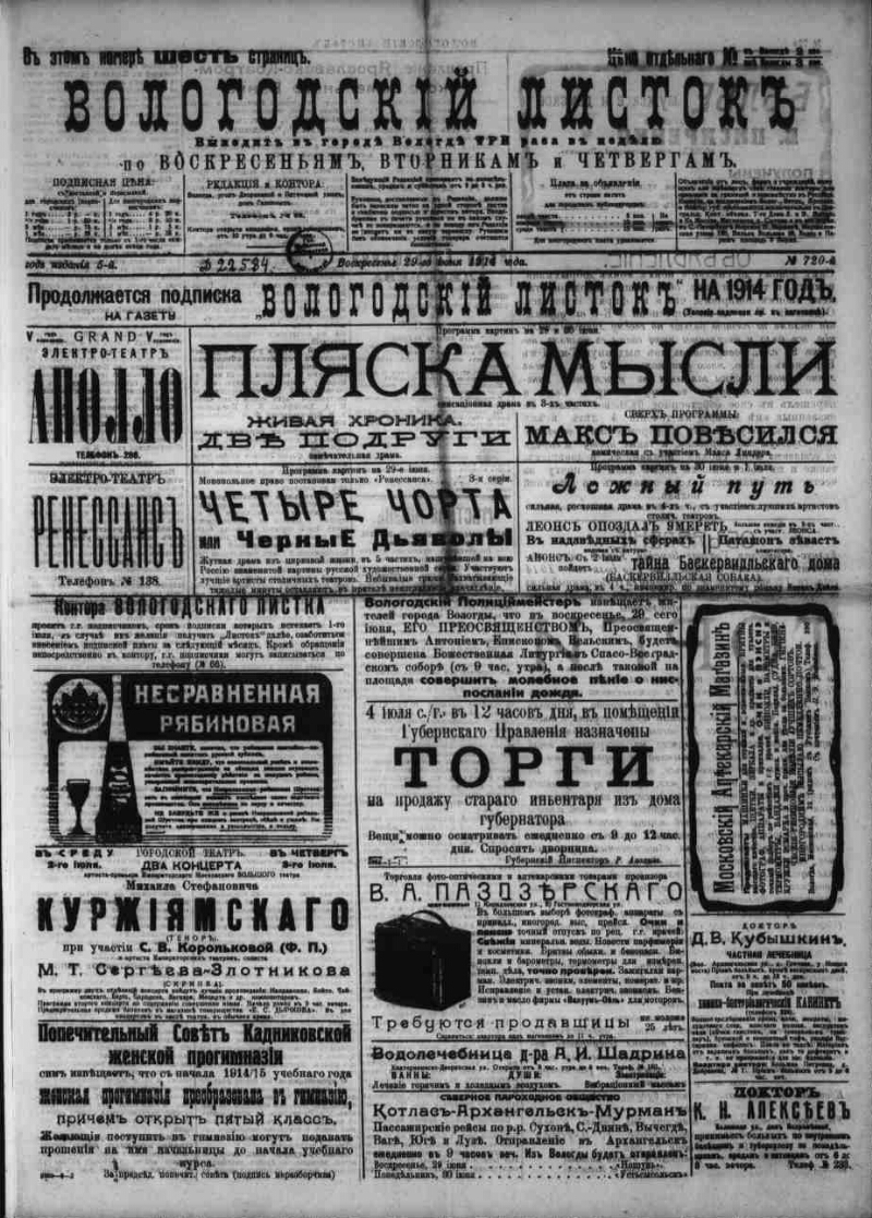 Вологодский листок. 1914, № 720 (29 июня) | Президентская библиотека имени Б.Н. Ельцина