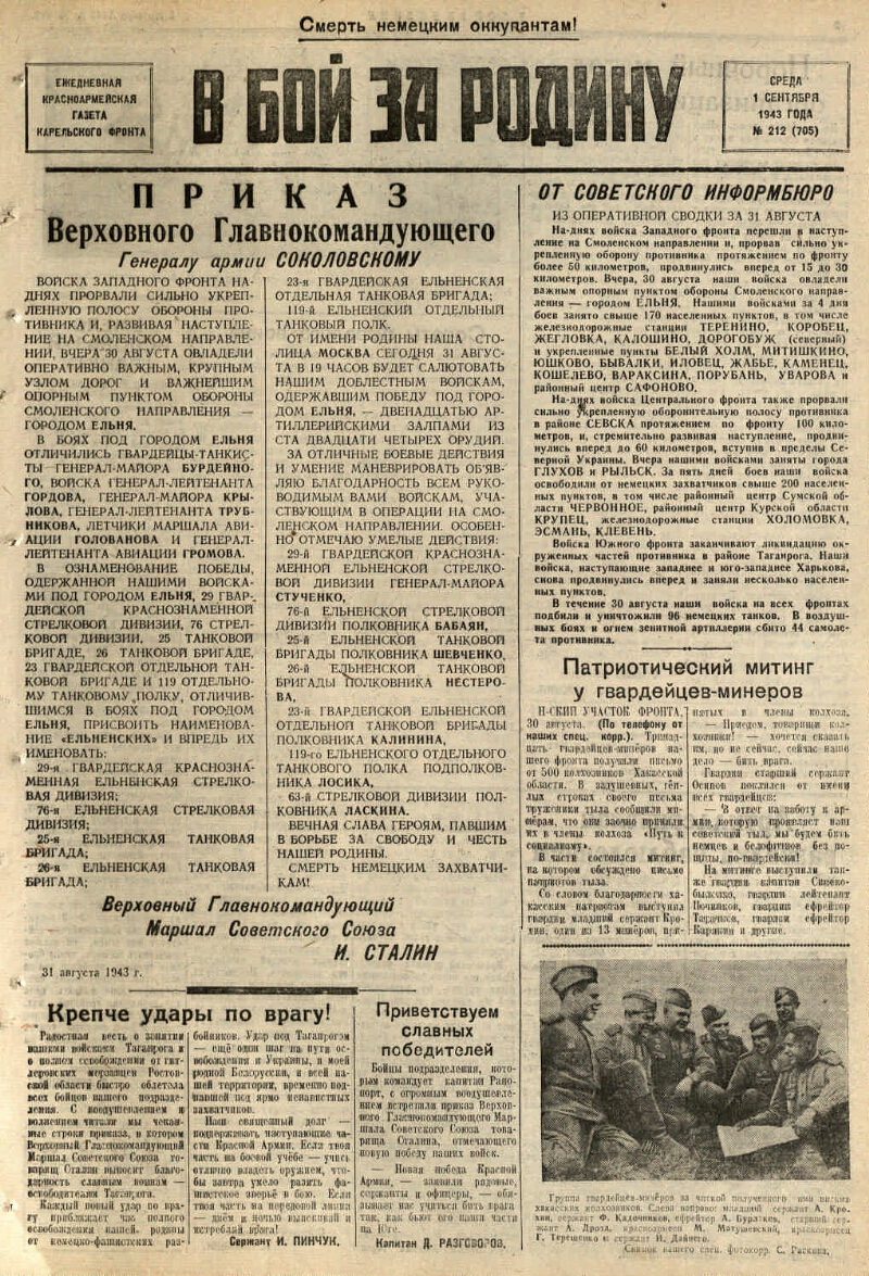 В бой за Родину. 1943, № 212 (705) (1 сент.) | Президентская библиотека  имени Б.Н. Ельцина