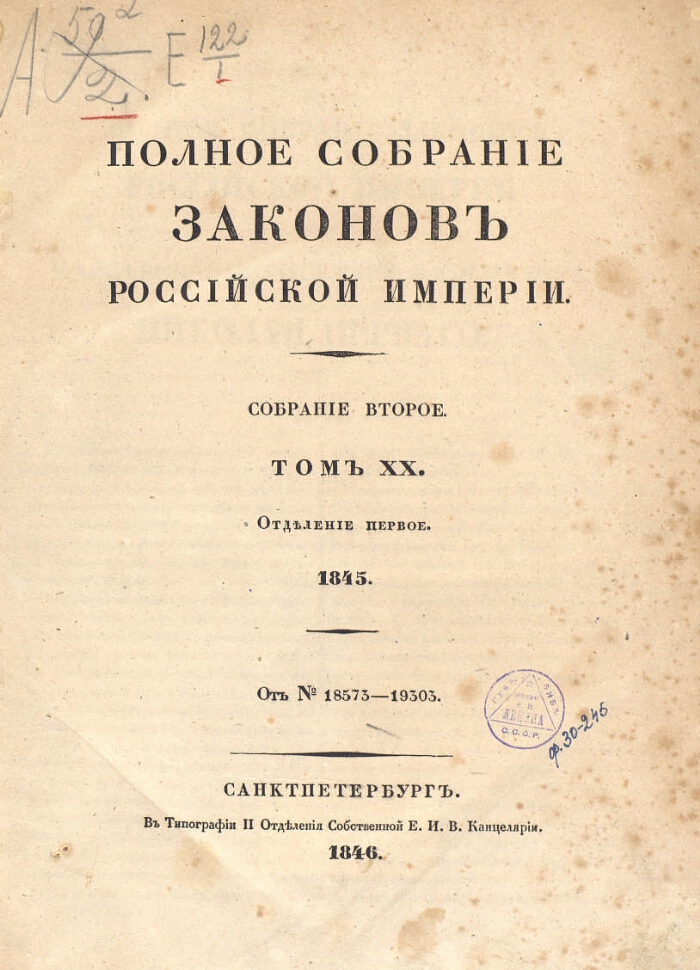 Полное собрание законов империи. Свод законов Российской империи 1830. Сперанского – «полное собрание законов Российской империи» в 45 томах. Полное собрание законов Российской империи 1832. Свод законов Российской империи 1845.