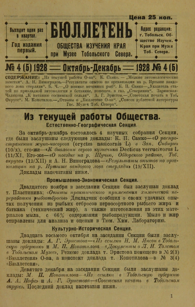 Бюллетень Общества изучения края при музее Тобольского Севера. 1928, № 4  (5) (окт.-дек.) | Президентская библиотека имени Б.Н. Ельцина