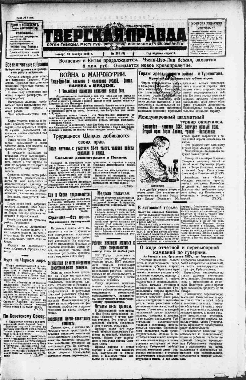 Тверская правда. 1925, № 281 (10 дек.) | Президентская библиотека имени  Б.Н. Ельцина