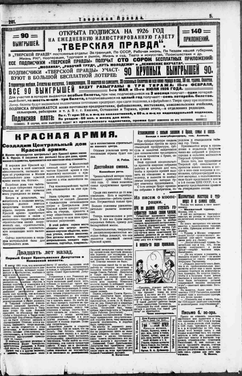 Тверская правда. 1925, № 281 (10 дек.) | Президентская библиотека имени  Б.Н. Ельцина