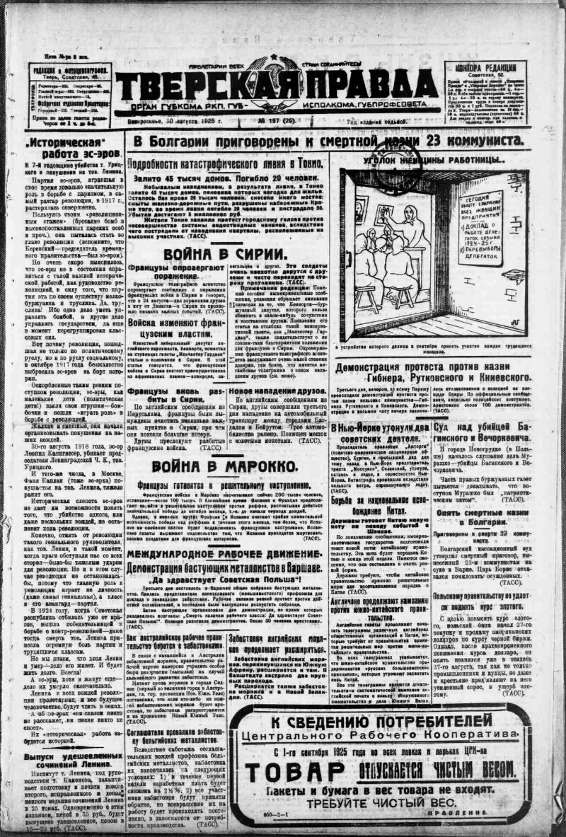 Тверская правда. 1925, № 197 (30 авг.) | Президентская библиотека имени  Б.Н. Ельцина