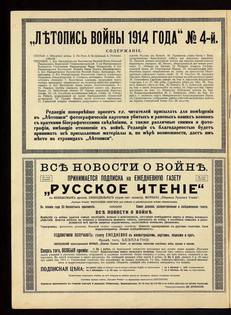 Летопись войны 1914-1917 г.г.. 1914, № 4 | Президентская библиотека имени  Б.Н. Ельцина