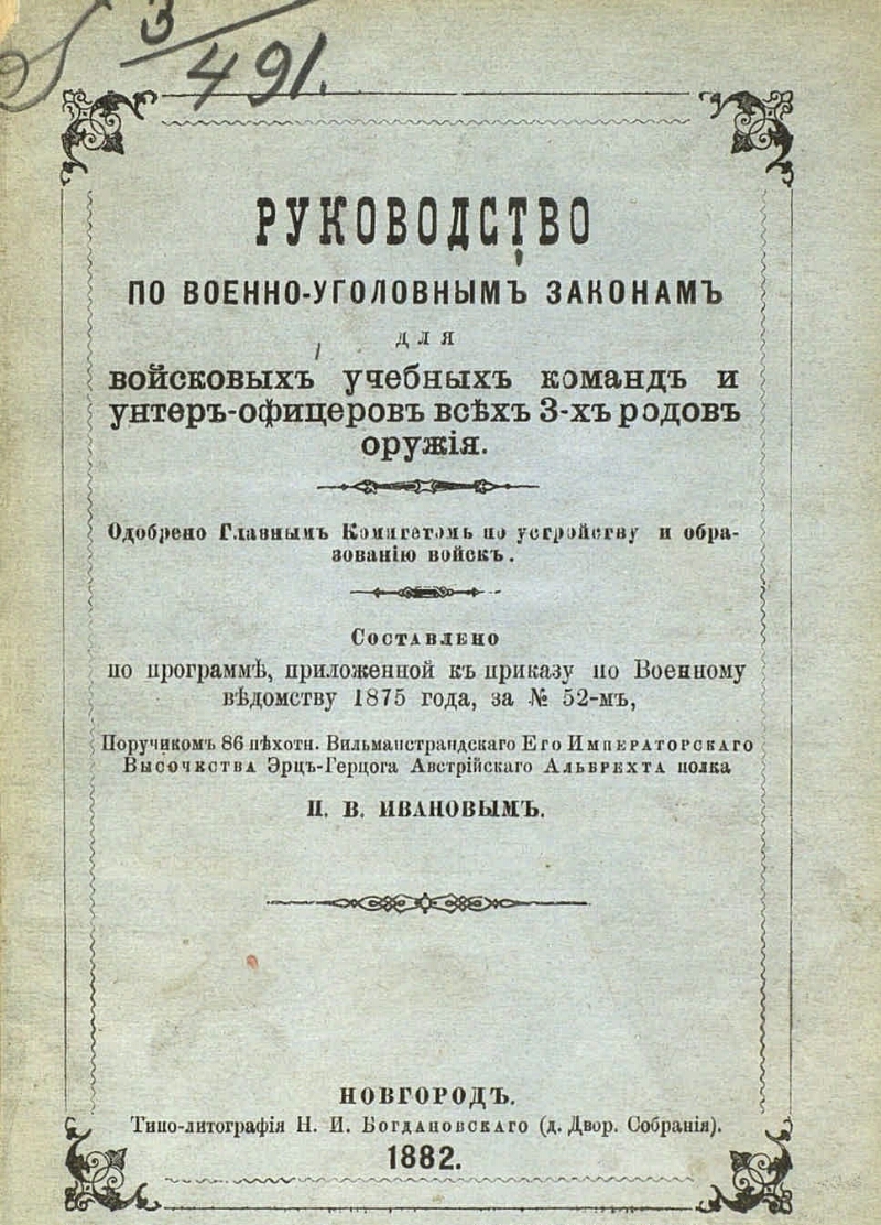 Военно уголовное законодательство. Военно-Уголовный кодекс (1875 г.). Приказ по военному ведомству 1882. Военно Уголовный устав.