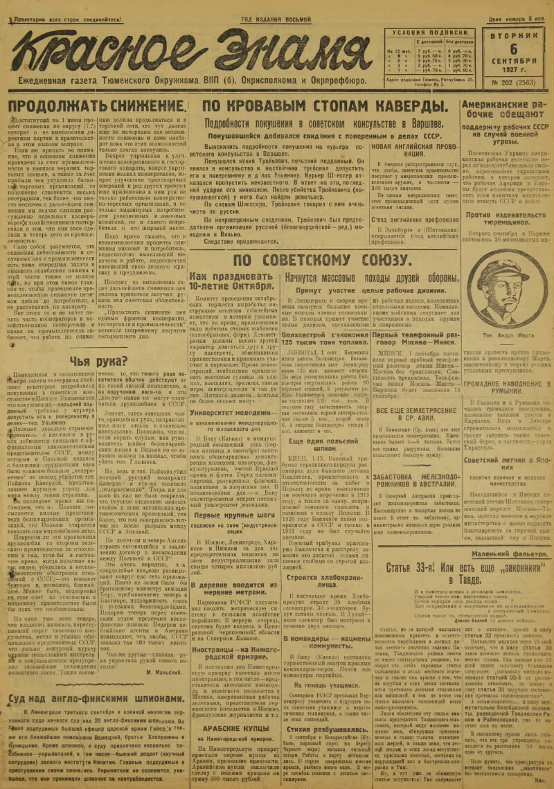 Красное знамя. 1927, № 202 (2563) (06 сен.) | Президентская библиотека  имени Б.Н. Ельцина