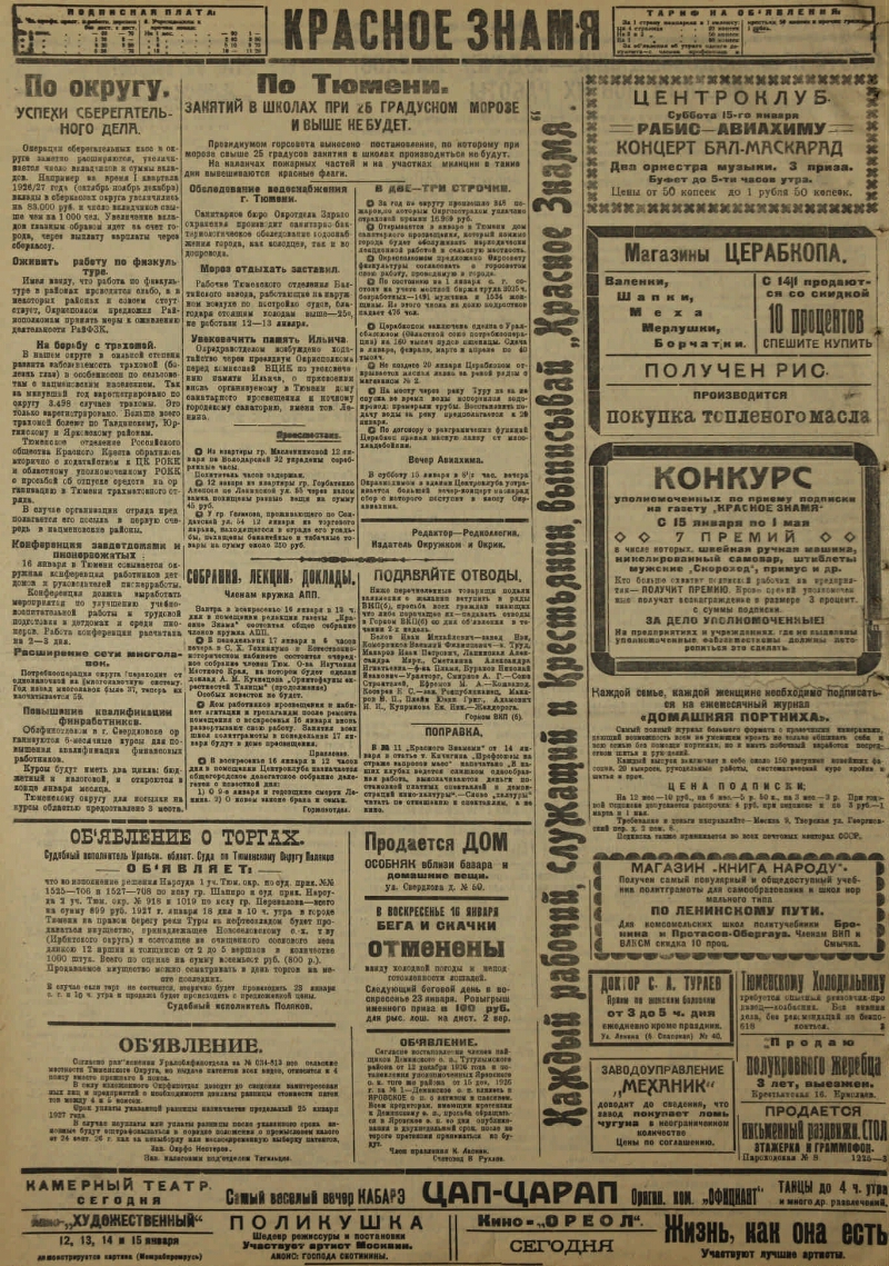 Красное знамя. 1927, № 12 (2373) (15 янв.) | Президентская библиотека имени  Б.Н. Ельцина